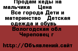 Продам кеды на мальчика  › Цена ­ 1 000 - Все города Дети и материнство » Детская одежда и обувь   . Вологодская обл.,Череповец г.